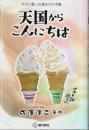 天国からこんにちは ―テロに散った妻からの手紙【銀鈴叢書】