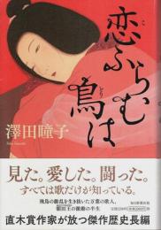 恋ふらむ鳥は （帯付初版）