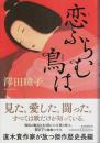 恋ふらむ鳥は （帯付初版）