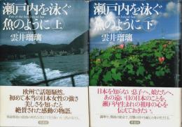 瀬戸内を泳ぐ魚のように　上下2巻揃 （セット販売）