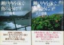 瀬戸内を泳ぐ魚のように　上下2巻揃 （セット販売）