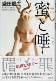 蜜と唾 （帯付初版）