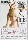 蜜と唾 （帯付初版）