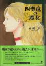四聖竜の魔女 （帯付初版）