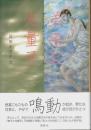 弟子と光量子 （帯付初版）