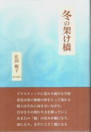 冬の架け橋 （帯付初版）