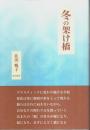 冬の架け橋 （帯付初版）