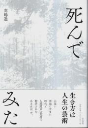 死んでみた （帯付初版）