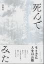 死んでみた （帯付初版）