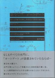 安心の門 オートゲート ―それは魔法ではなく、科学の力で開閉する水門