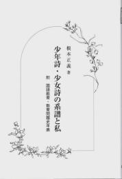 少年詩・少女詩の系譜と私 ―附 国語教育・教育問題史年表【以文会友叢書】