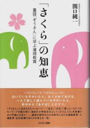 「さくら」の知恵 ―童謡「ぞうさん」に学ぶ道徳教育【MOKU選書】