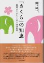 「さくら」の知恵 ―童謡「ぞうさん」に学ぶ道徳教育【MOKU選書】