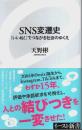 SNS変遷史 ―「いいね! 」でつながる社会のゆくえ【イースト新書】