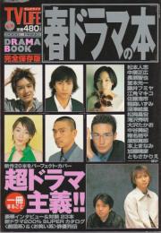 春ドラマの本 【テレビライフ別冊】