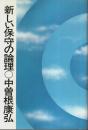 新しい保守の論理