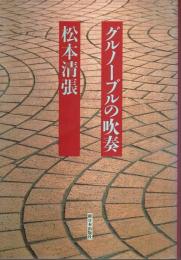 グルノーブルの吹奏 （初版本）