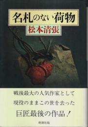 名札のない荷物 （帯付初版）