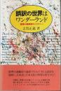 誤訳の世界はワンダーランド ―推理小説誤訳のミステリー