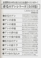 赤毛のアンシリーズ　全10巻揃 （セット販売）