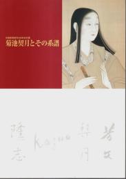 菊池契月とその系譜 ―京都新聞創刊120年記念展【図録】