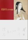 菊池契月とその系譜 ―京都新聞創刊120年記念展【図録】