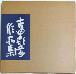 吉田喜彦作品集 Ⅴ 1989 （作家署名本）