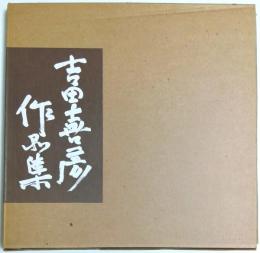 吉田喜彦作品集 Ⅶ 1992 （作家署名本）