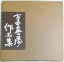吉田喜彦作品集 Ⅶ 1992 （作家署名本）