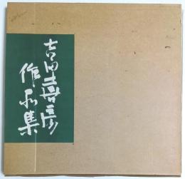 吉田喜彦作品集 Ⅷ 1994 （作家署名本）