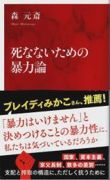 死なないための暴力論 【インターナショナル新書】