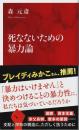 死なないための暴力論 【インターナショナル新書】