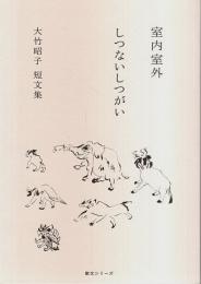 室内室外 しつないしつがい 大竹昭子短文集 【散文シリーズ】