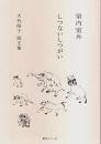 室内室外 しつないしつがい 大竹昭子短文集 【散文シリーズ】