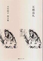 五感巡礼 大竹昭子短文集 【散文シリーズ】