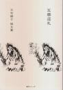 五感巡礼 大竹昭子短文集 【散文シリーズ】