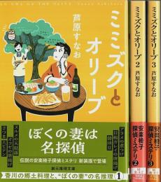 ミミズクとオリーブ（新装版）既刊全3冊揃 【創元推理文庫】（セット販売）