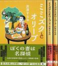 ミミズクとオリーブ（新装版）既刊全3冊揃 【創元推理文庫】（セット販売）