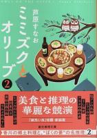 ミミズクとオリーブ（新装版）既刊全3冊揃 【創元推理文庫】（セット販売）