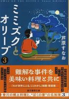 ミミズクとオリーブ（新装版）既刊全3冊揃 【創元推理文庫】（セット販売）
