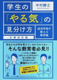 学生の「やる気」の見分け方（文庫改訂版） ―経済学者が教える教育論