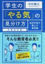 学生の「やる気」の見分け方（文庫改訂版） ―経済学者が教える教育論