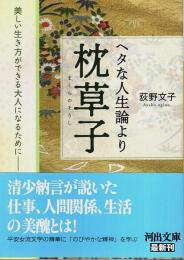 ヘタな人生論より枕草子 ―美しい生き方ができる大人になるために【河出文庫】