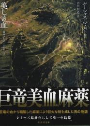美しき血 ―竜のグリオールシリーズ【竹書房文庫】