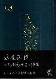 本屋夜話 「小鳥書房文学賞」詞華集 ―とりをめぐる12話の物語