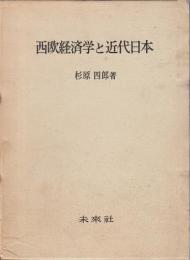 西欧経済学と近代日本