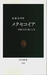 メタセコイア ―昭和天皇の愛した木【中公新書】