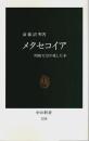 メタセコイア ―昭和天皇の愛した木【中公新書】