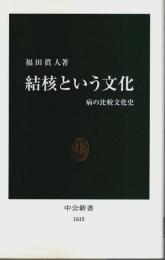 結核という文化 ―病の比較文化史【中公新書】