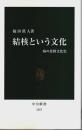結核という文化 ―病の比較文化史【中公新書】